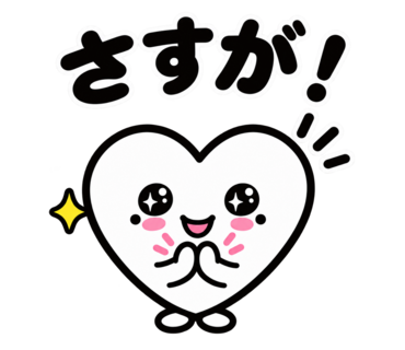 第2弾「さすが！」のハートスタンプ