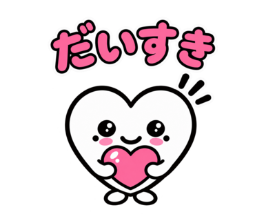 第2弾「だいすき」のハートスタンプ