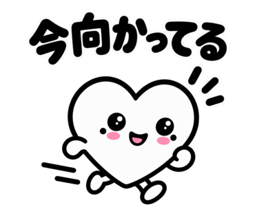 第2弾「今向かってる」のハートスタンプ