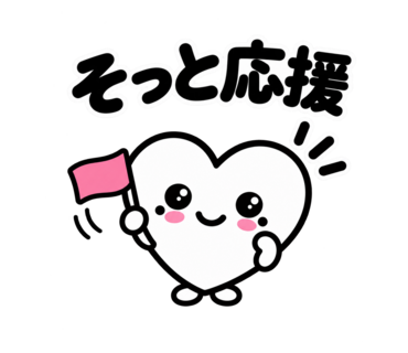 第2弾「そっと応援」のハートスタンプ